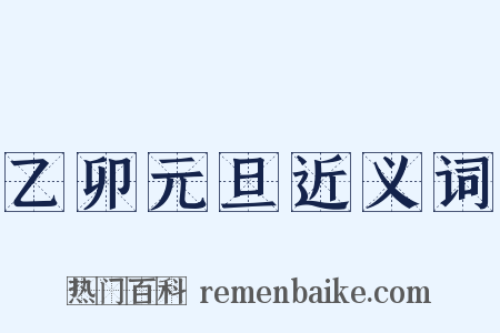 乙卯元旦近义词是什么意思的图片
